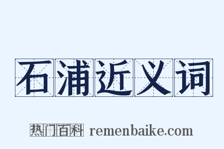 石浦近义词是什么意思的图片